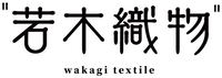 若木織物